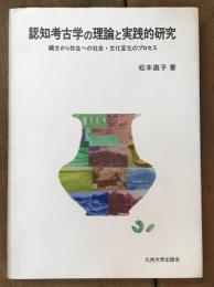 認知考古学の理論と実践的研究　縄文から弥生への社会・文化変化のプロセス