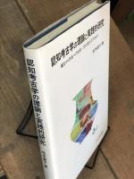 認知考古学の理論と実践的研究　縄文から弥生への社会・文化変化のプロセス