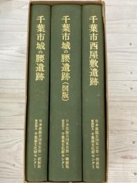 千葉市城の腰・西屋敷遺跡