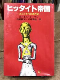 ヒッタイト帝国　消えた古代王国の謎