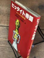 ヒッタイト帝国　消えた古代王国の謎