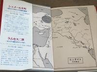 ヒッタイト帝国　消えた古代王国の謎