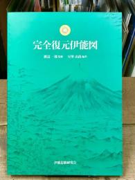 完全復元伊能図