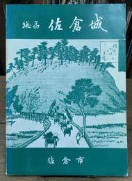 総州　佐倉城　佐倉城本丸址発掘調査概報　（付図3枚）