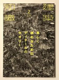 建築知識 2016年 02 月号