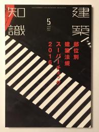 建築知識2016年5月号