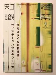 建築知識2016年9月号
