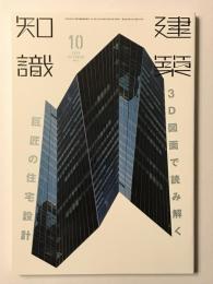 建築知識2016年10月号