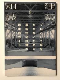 建築知識2016年8月号