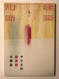 建築知識2016年4月号