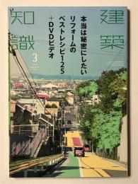 建築知識2016年3月号