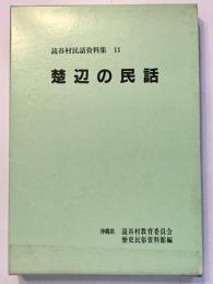 楚辺の民話 　読谷村民話資料集 11