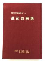 楚辺の民話 　読谷村民話資料集 11