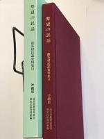 楚辺の民話 　読谷村民話資料集 11
