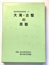 大湾・古堅の民話 　読谷村民話資料集 14