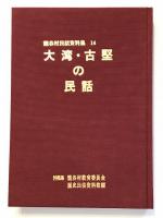 大湾・古堅の民話 　読谷村民話資料集 14