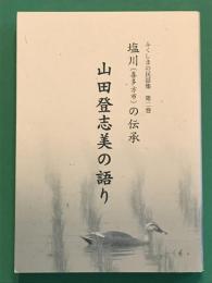 塩川の伝承　山田登志美の語り　ふくしまの民話集　2