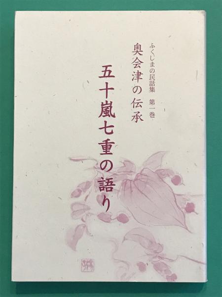 五十嵐七重の語り 奥会津の伝承 ふくしまの民話集 1(山田登志美、NPO