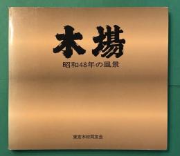 木場　昭和48年の風景