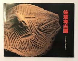 佐倉考古展 旧石器から弥生まで