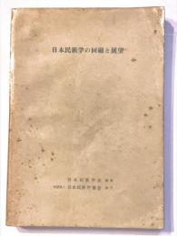 日本民族学の回顧と展望