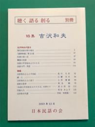 聴く　語る　創る　別冊　特集；吉沢和夫　2003年12月