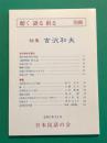 聴く　語る　創る　別冊　特集；吉沢和夫　2003年12月