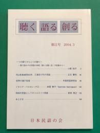 『聴く語る創る』　第１１号　2004年3月