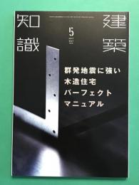 建築知識　2017年　17/05　群発地震に強い木造住宅パーフェクトマニュアル
