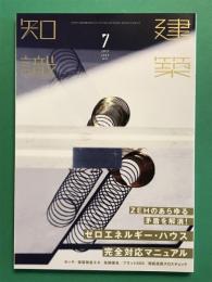建築知識 2017年　17/07　ZEHのあらゆる矛盾を解消！ゼロエネルギー・ハウス完全対応マニュアル