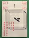 建築知識　2017年 17/06　実力派建築家オススメ！ベストな組み合わせが分かる最強建材２００