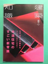 建築知識 2017年　17/08　木造住宅のすごい新常識