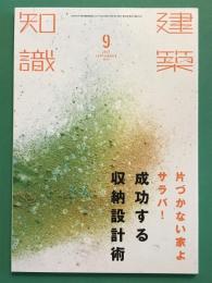 建築知識 2017年　17/09　片づかない家よサラバ！成功する収納設計術