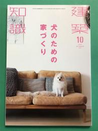 建築知識 2017年　17/10　犬のための家づくり