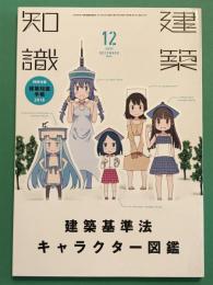 建築知識 2017年　17/12　建築基準法キャラクター図鑑