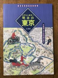 江戸から東京へ明治の東京  古地図で見る黎明期の東京 (古地図ライブラリー 4)