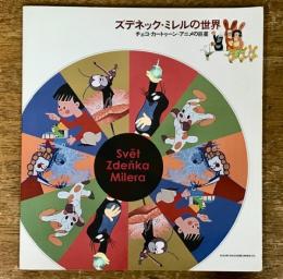 ズデネック・ミレルの世界　チェコ・カートゥーン・アニメの巨星