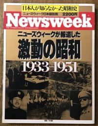 ニューズウィークが報道した 激動の昭和　1933-1951