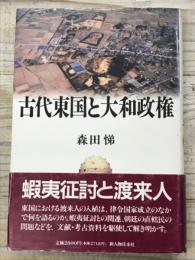 古代東国と大和政権