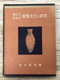 弥生式縄文式　接触文化の研究