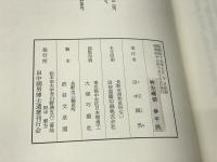 弥生式縄文式　接触文化の研究