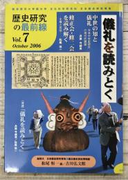 歴史研究の最前線 Vol.7 儀礼を読みとく　October 2006