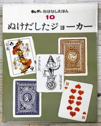 ぬけだしたジョーカー