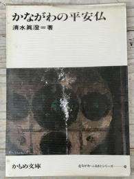かながわの平安仏　かもめ文庫 かながわ・ふるさとシリーズ 24