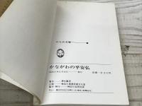 かながわの平安仏　かもめ文庫 かながわ・ふるさとシリーズ 24