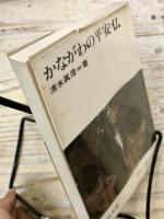 かながわの平安仏　かもめ文庫 かながわ・ふるさとシリーズ 24