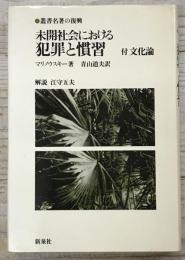 未開社会における犯罪と慣習　付 文化論　(叢書名著の復興 6)