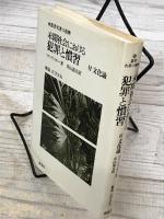 未開社会における犯罪と慣習　付 文化論　(叢書名著の復興 6)