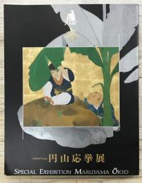 円山応挙展　没後200年記念