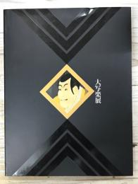 大写楽展　1995 図録